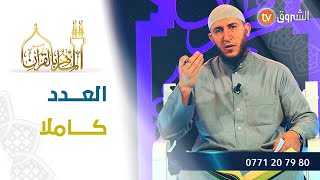 أحكام اللام من غير لفظ الجلالة وتلاوات من مختلف الولايات في الماهر بالقرآن ليوم مارس