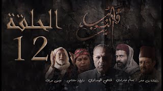 مسلسل قلب الذيب : الحلقة  12