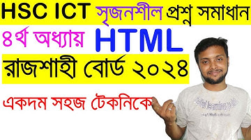 HTML। রাজশাহী বোর্ড ২০২৪ এর সৃজনশীল প্রশ্নের উত্তর | HSC ICT Chapter 4 | Rajshahi Board 2024