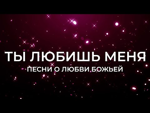 Видео: ТЫ ЛЮБИШЬ МЕНЯ | ПЕСНИ О ЛЮБВИ БОЖЬЕЙ