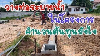 วางท่อระบายน้ำในโครงการ คำนวนต้นทุนยังไง