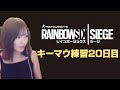 【R6S】とうとうキーマウ練習20日目に突入【女性実況】