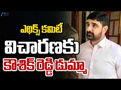 Kaushik Reddy Absent For Ethics Committee Enquiry | ఎథిక్స్‌ కమిటీ  విచారణకు కౌశిక్ రెడ్డి డుమ్మా - ZEE24TELUGUNEWS