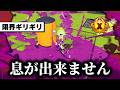 延長戦で最後まで殴り合う最上位Xマッチがギリギリすぎてやばいwwww【Splatoon3】