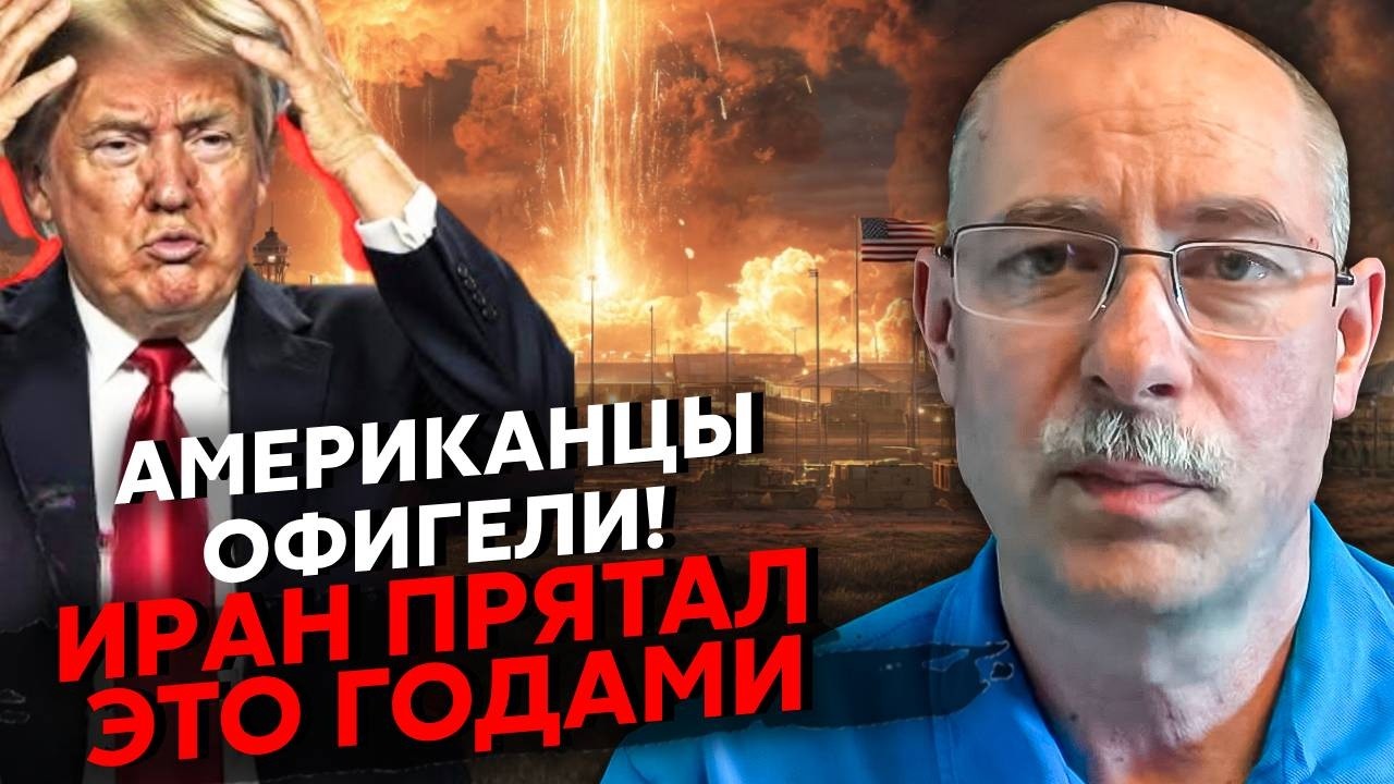 ⚡️ЖДАНОВ: ИРАН ЗАПУСКАЕТ ТАЙНОЕ ОРУЖИЕ НА США! Удар прямо ПО ВОЙСКАМ. Трамп переходит К ПЛАНУ 