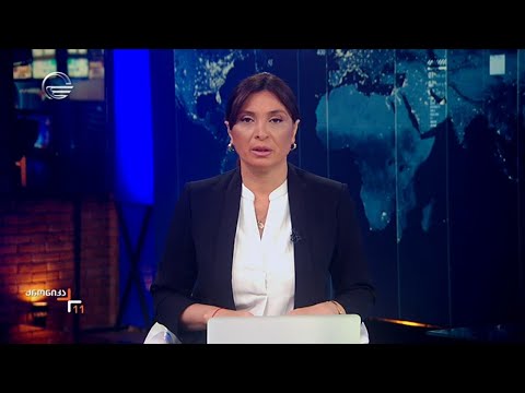 ქრონიკა 11:00 საათზე - 20 ივნისი, 2024 წელი
