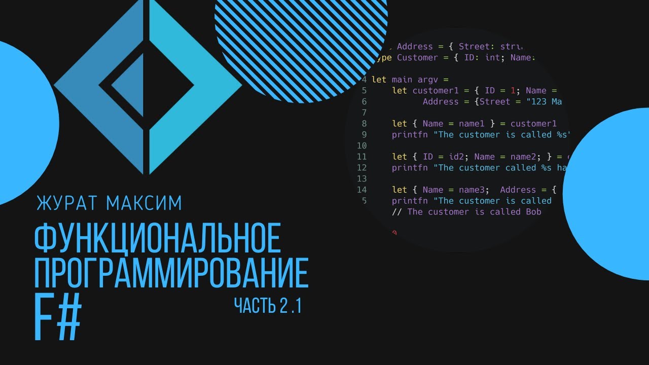 Функциональное программирование в F#: Начало