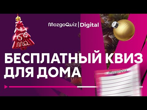 Новогодний квиз |