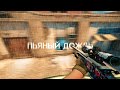 Пьяный дождь ft. alwaez (csgo fragmovie)