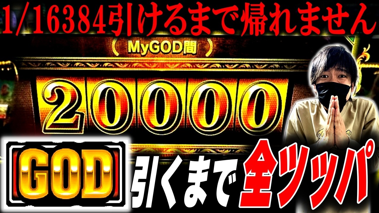【ミリオンゴッド -神々の軌跡-】朝イチからGOD揃い引けるまで全ツッパした結果[スロット][パチスロ][スマスロ]