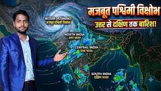 मजबूत पश्चिमी विक्षोभ से उत्तर भारत और मध्य भारत और दक्षिण भारत में बारिश की संभावना screenshot 1