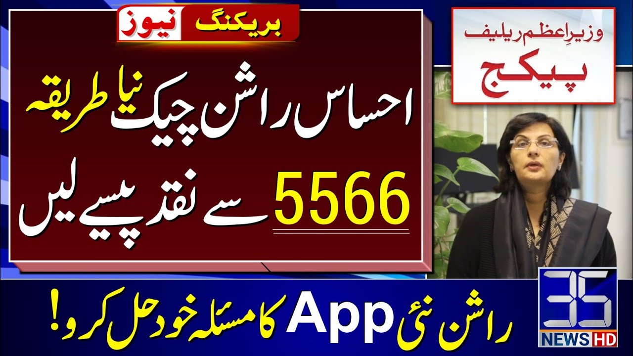 ehsaas-rashan-check-4000-on-mobile-new-online-webportal-8123-ehsaas