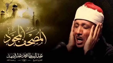 سورة الفاتحة بصوت عبد الباسط عبد الصمد رحمه الله(تجويد) (1)