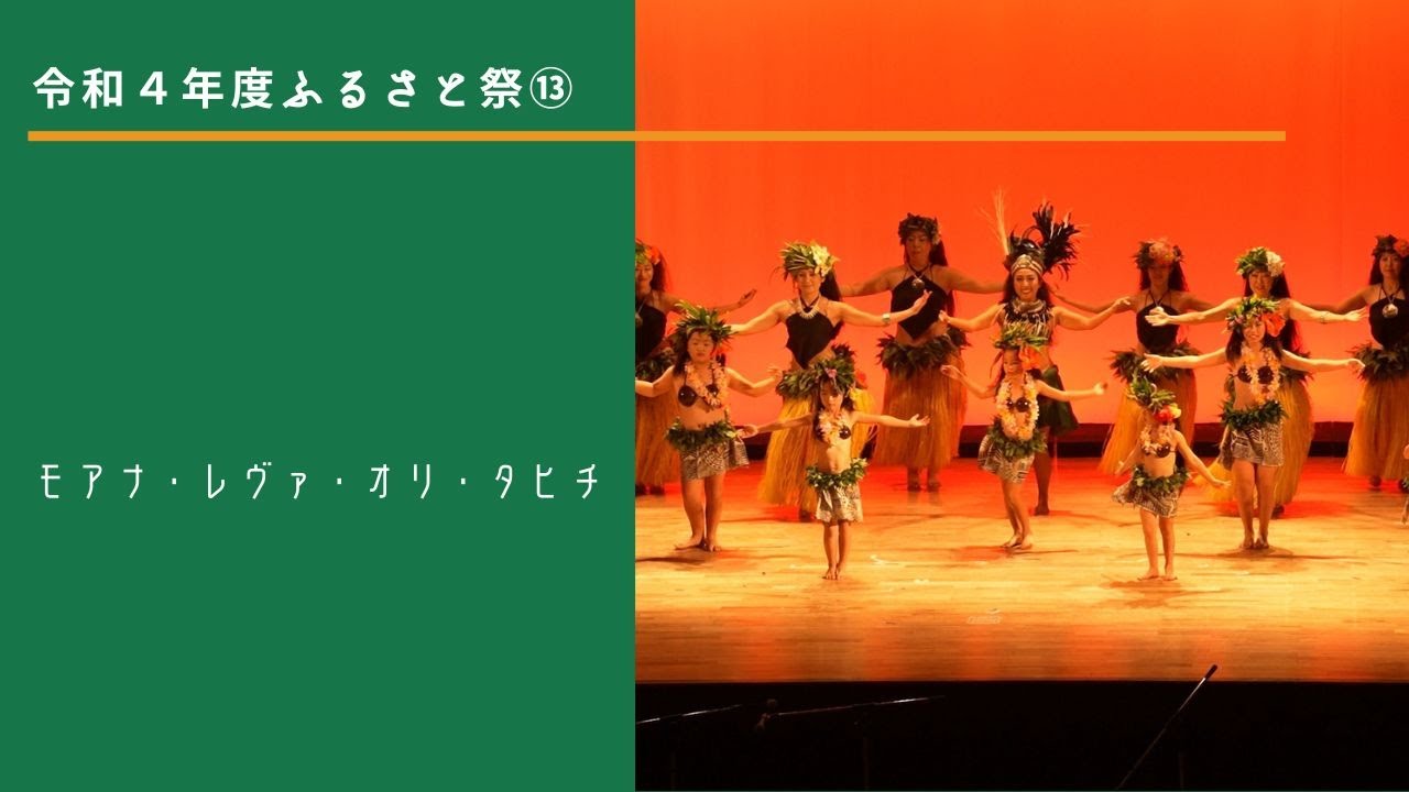 モアナ・レヴァ・オリ・タヒチ】令和4年度ふるさと祭舞台発表⑬final