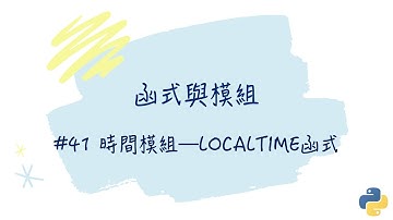 【函式與模組】#41  時間模組—localtime函式｜帶你輕鬆學Python