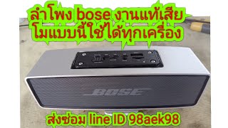 ลำโพง BOSE งานแท้เสีย  โมแบบนี้ใช้ได้ทุกเครื่อง