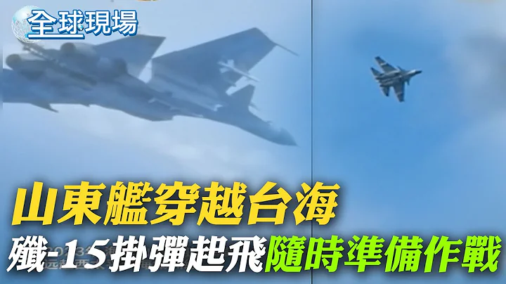 山东舰穿越台海 歼-15挂弹起飞"随时准备作战"｜串谋欺瞒美国 川普4个月内3度遭刑事起诉  ｜【全球现场】20230802 @Global_Vision - 天天要闻