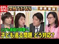 【こども家庭庁設置へ】少子化・虐待・貧困…子ども巡る問題解消への道は【深層NEWS】