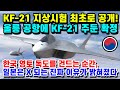 "한국, KFX 전투기 지상시험 최초로 공개! 울릉공항에 KF-21" 독도에 스텔스기, 엔진개발 일본을 참교육! |세계반응!