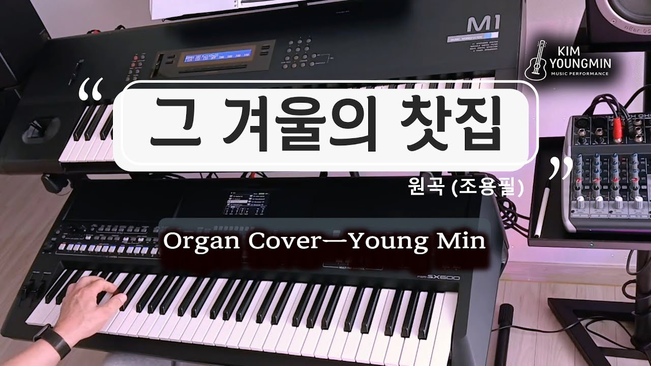 [올겐연주] 조용필 – 그 겨울의 찻집 A Winter Tea House ㅣ (Organ CoverㅣYoung Min) 