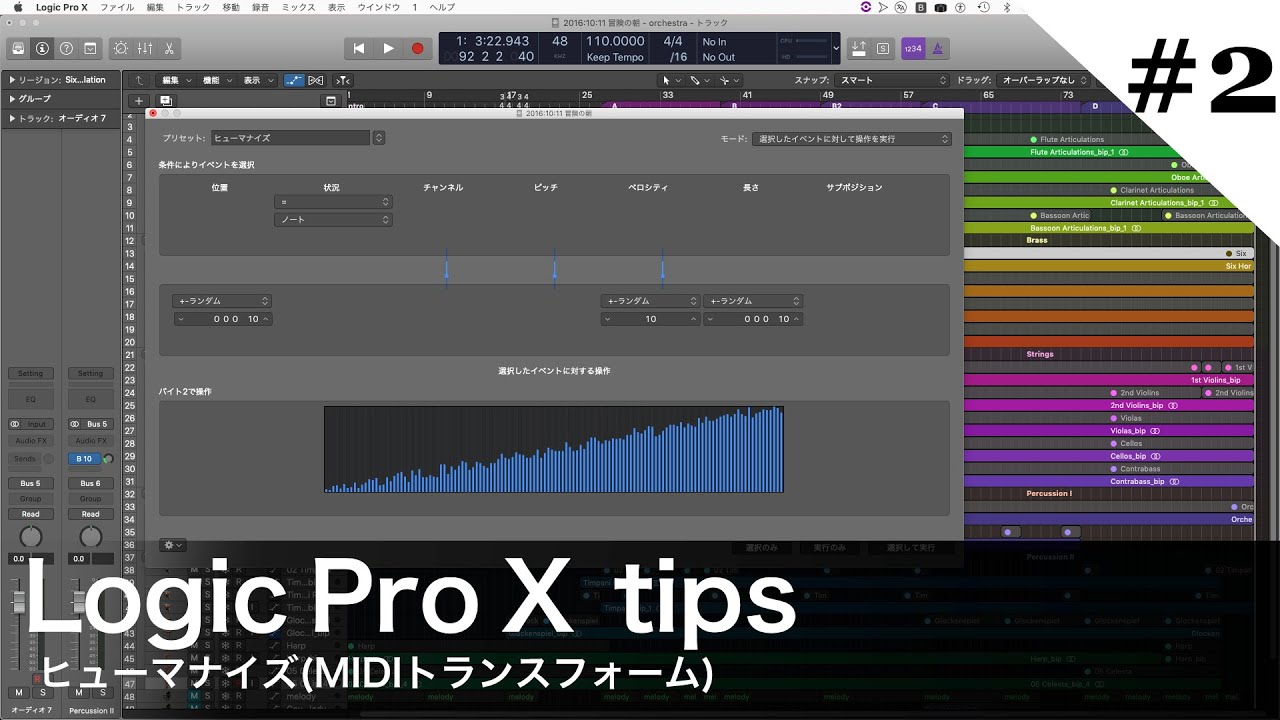 【Logic Pro X tips】#2 ヒューマナイズ(MIDIトランスフォーム)でリアルな調整を迅速に行う【DTM講座】