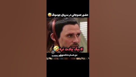 عمو جانی در جومونگ 😂 #fun #جومونگ #طنز #فان #خنده_دار #edit #skulledit