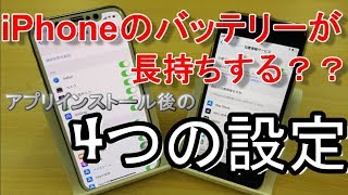 iPhoneのバッテリー持ちが格段に良くなる？？アプリをインストールした後、変更すべき４つの設定