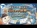 【AppSheet】あなたの知らないSliceの世界【2026】