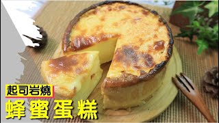 起司岩燒蜂蜜蛋糕【明聰Leo】 