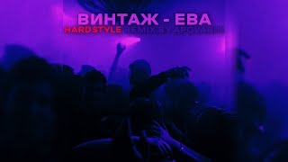 Винтаж - Ева [ HARDSTYLE REMIX By APOVABIN ]