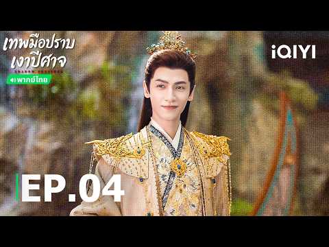 Thai Dub | EP04 FULL | 🌑Follow Your Heart | Luo Yunxi | iQIYI Thailand