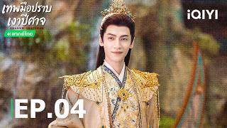 พากย์ไทย | EP04 FULL | 🌑เทพมือปราบเงาปีศาจ (Shadow Punisher) | หลัวอวิ๋นซี | iQIYI Thailand