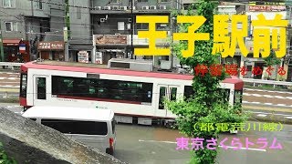 東京さくらトラム　小さな電車でおさんぽ日和　王子駅前停留場