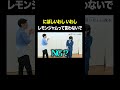 レモンジャムって言わないで #にぼしいわし伽説いわし VS #トンツカタン森本 #タイマン森本 #shorts