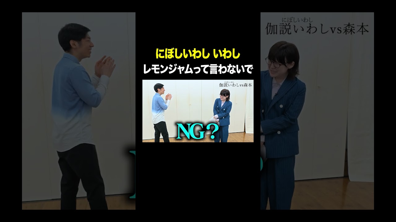 レモンジャムって言わないで #にぼしいわし伽説いわし VS #トンツカタン森本 #タイマン森本 #shorts