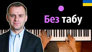 🇺🇦 Самвел Адамян – Без Табу (@Saveliyad ) ● Караоке | Piano_Karaoke ● ᴴᴰ + Ноты & Midi