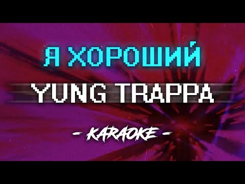 Yung Trappa - Я хороший (Караоке)