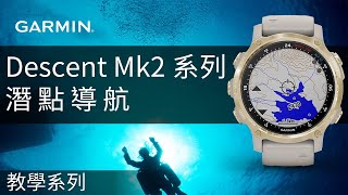 【教學】Descent Mk2系列：潛點導航