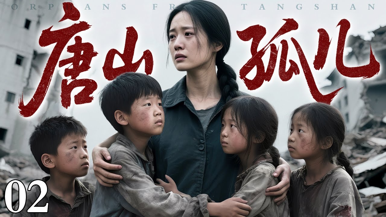 【2025亲情剧场】《唐山孤儿》02｜一场浩劫痛失双亲，五兄妹相依为命，苦难中筑牢亲情铠甲！