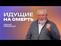 Идущие на смерть | Сергей Ряховский | #cogmos