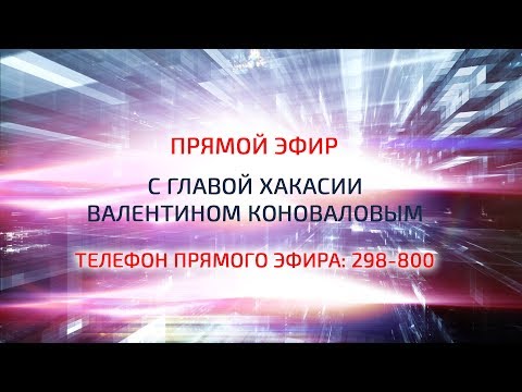 ПРЯМОЙ ЭФИР С ГЛАВОЙ ХАКАСИИ ВАЛЕНТИНОМ КОНОВАЛОВЫМ