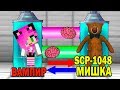 КАК ИГРАТЬ ЗА SCP-1048 - МИШКА СТРОИТЕЛЬ В МАЙНКРАФТ? ОБМЕН МОЗГАМИ В MINECRAFT