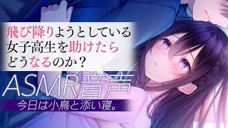 【ASMR】女子高生のカノジョとイチャイチャ添い寝（CV：殊座）