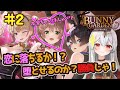 【バニーガーデン】我は花奈ちゃんと仲良くなりたいのじゃ!頑張る!【新人Vtuber/#ネチェトア】