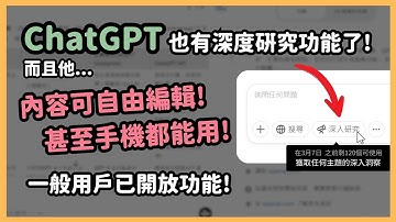ChatGPT 也有 Deep research！「深入研究」功能，自主執行多步驟任務、多元資料整合、甚至可以用畫布功能編輯！重點是現在一般用戶跟手機版也可以使用｜泛科學院