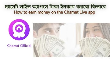 চ্যামেট লাইভ অ্যাপসে টাকা ইনকাম করব কিভাবে | How to earn money on the Chamet Live app | chamet 2025