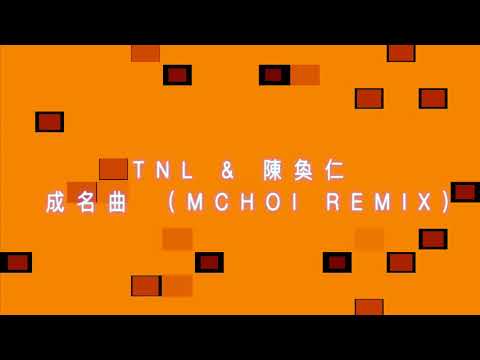 TNL x 陳奐仁 - 成名曲 (MCHOI REMIX)