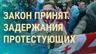 Протесты В Тбилиси Перестановки В Кремле Блинкен В Киеве Вечер