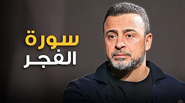 سورة الفجر … رسائل تهز القلب 💙 | مصطفى حسني