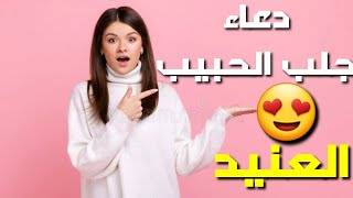 دعاء جلب الحبيب  العنيد وجعله مهووسا بحبك